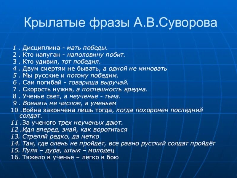 Миру мир продолжение фразы. Крылатые фразы. Крылатые высказывания. Крылатые фразы и выражения. Крылатые фразы Суворова.