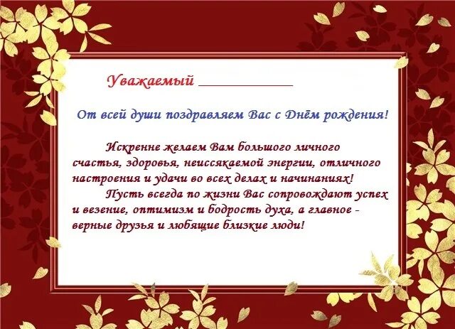 Короткие поздравления в прозе руководителю. Официальное поздравление с днем рождения. Деловое поздравление. Поздравление с днём рождения мужчине руководителю в прозе. Поздравление с днем рождения в официальном стиле.