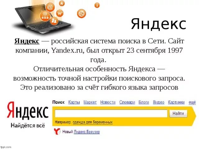 Использование программ яндекса. Особенности яндекса.