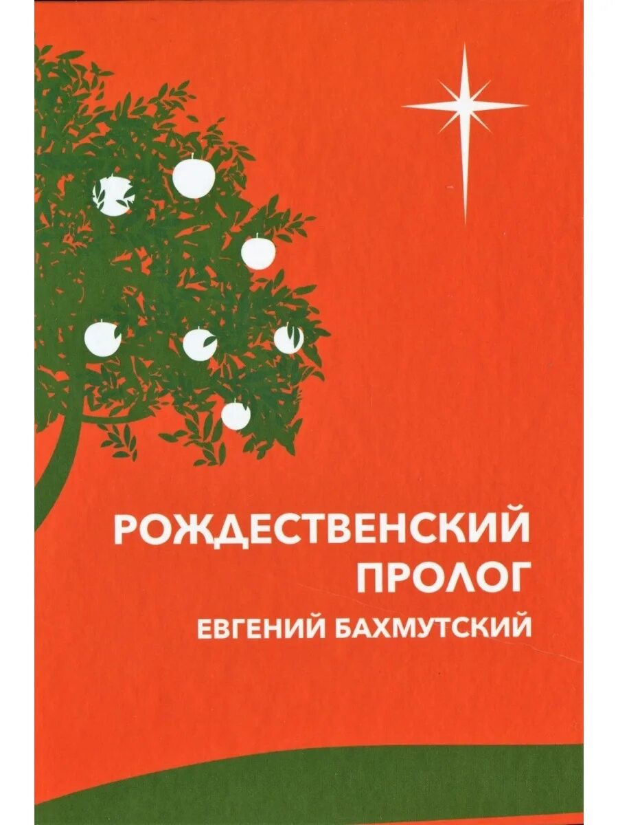 Пролог слушать. Рождественский пролог бахмутский.