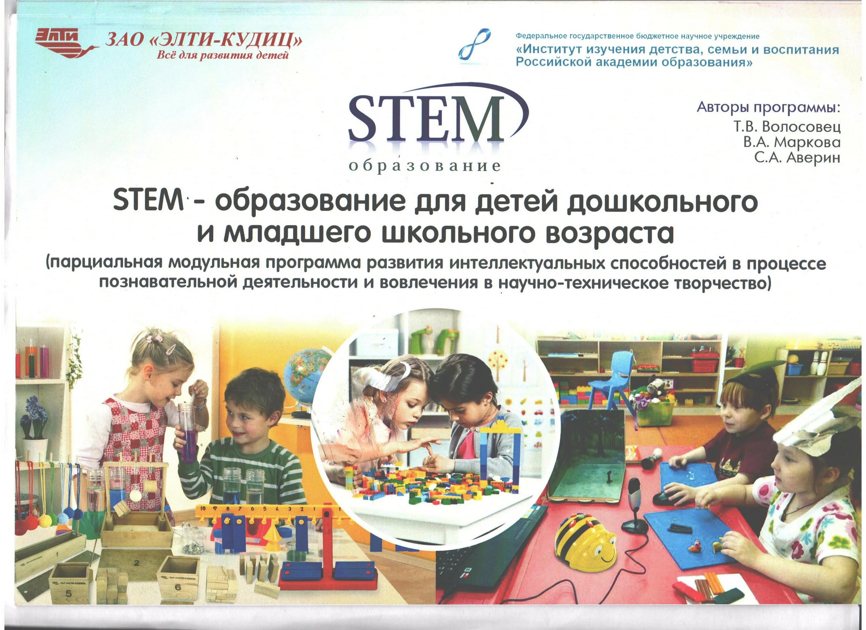 Программы для детей младшего школьного возраста. Stem образование дошкольников. программа стем образование детей дошкольного возраста. stem технологии в дошкольном образовании. стэм образование для дошкольников.