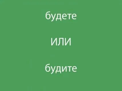 Будите или будете. Если будите или будете. Если будите или будете. Как пишется слово будете или будите правильно. Вы дома будете или будите.