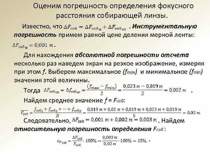 Относительная погрешность измерения. Абсолютная погрешность фокусного расстояния. Абсолютная погрешность измерения расстояния. Погрешность измерения фокусного расстояния.