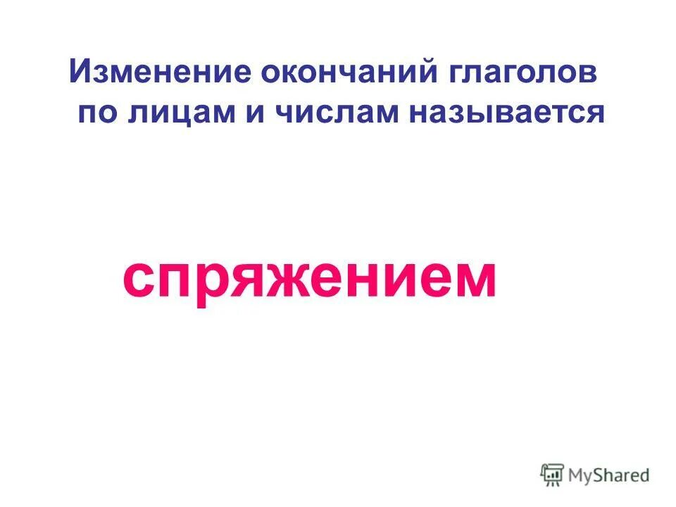 Глаголов по лицам и числам называется