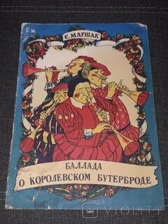 Баллада бутерброде