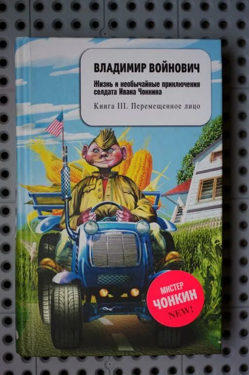 Аудиокниги войновича чонкин. Жизнь и необычайные приключения солдата ивана чонкин. Жизнь и необычные приключениясолдата ивана чонкина. Чонкин книга. Аудиокниги войновича чонкин.