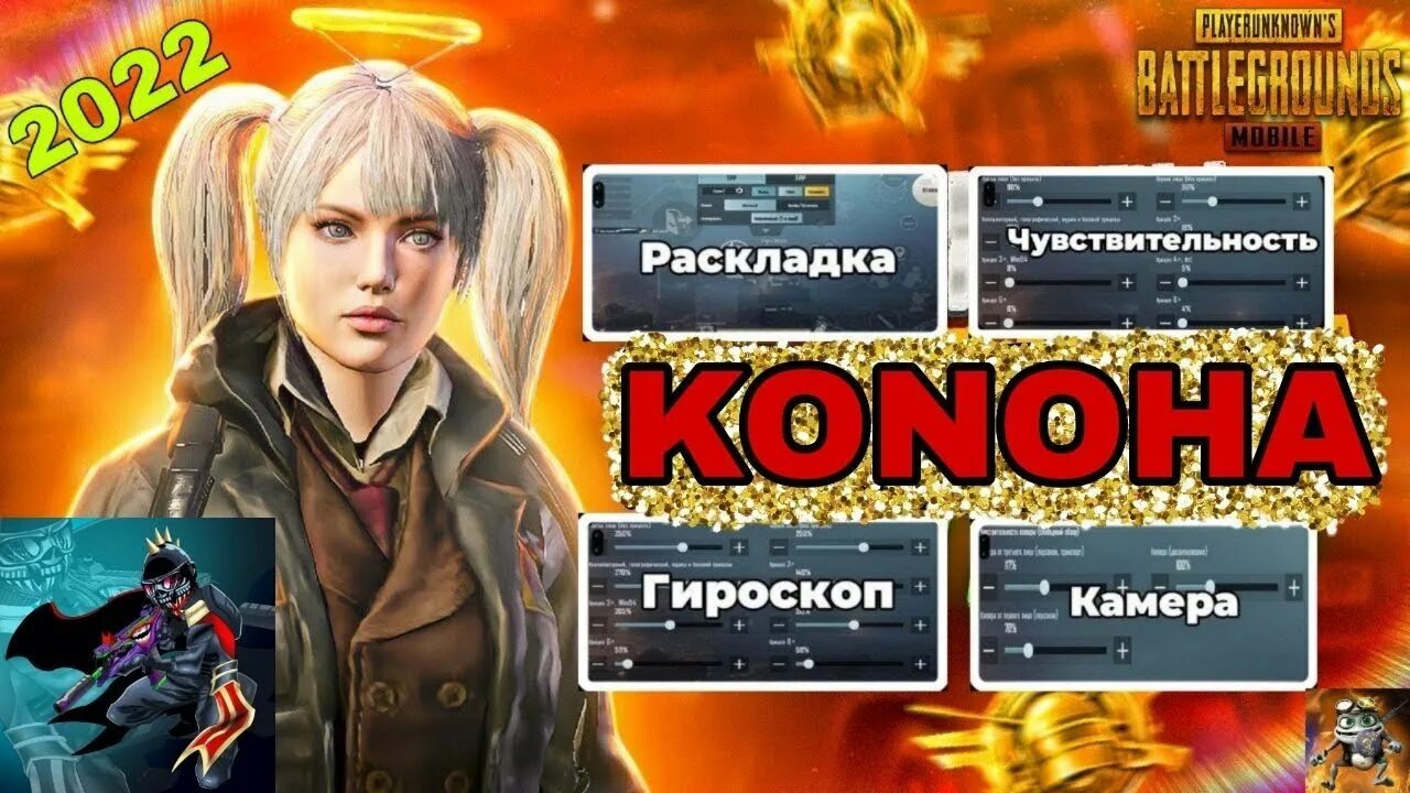 Код раскладки касика. Код сенсы. Konoha PUBG код раскладки. Раскладка якудзы в ПАБГ мобайл. Код раскладки pubg