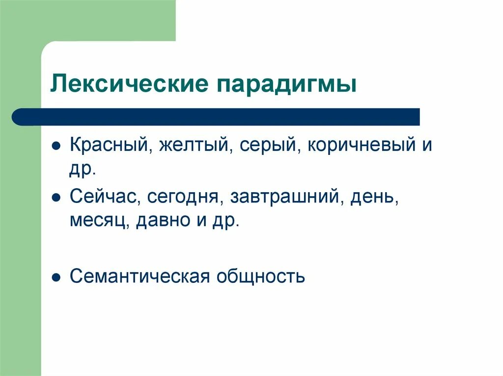 Лексик парадигма. Лексическая парадигматика. лексичексические парадигмы. лексическая парадигма примеры. виды лексических парадигм.