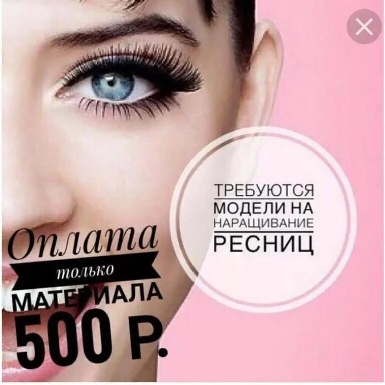 Требуются модели на наращивание ресниц. Требуется модель на ресницы. Модель на реснички. Требуются модели на наращивание ресниц. Модель с ресницами.