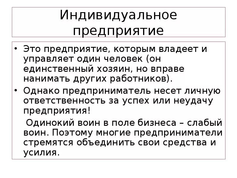 А также организации и частные. Индивидуальное предприятие. Индивидуальное предприятие определение. Индивидуальные частные предприятия. Индивидуальное предри.