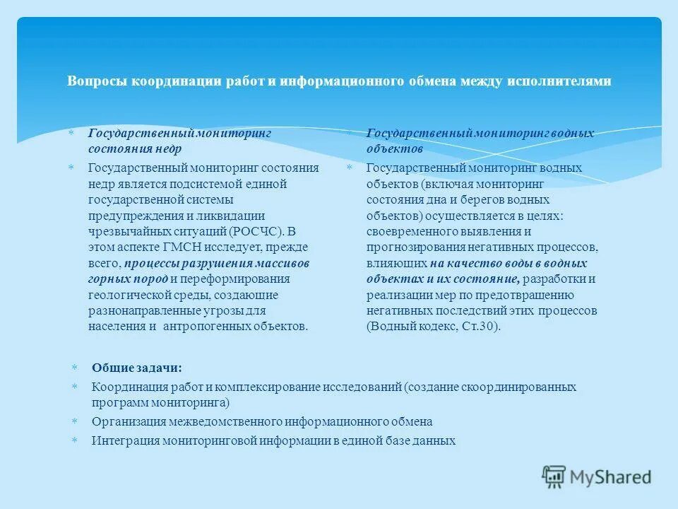 Государственный мониторинг состояния недр. Мониторинг гмсн. Мониторинг гмсн. Сводная и консолидированная отчетность. Концепции государственного мониторинга состояния недр.