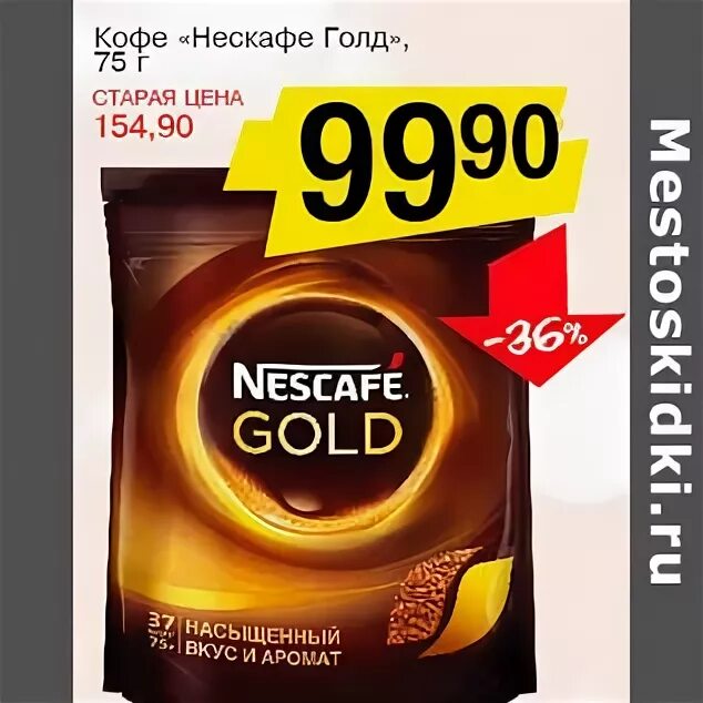 Нескафе Голд в вакууме. Nescafe Gold банка стеклянная. В каких магазинах акция на кофе Нескафе Голд. Акция кофе в макси. Акция кофе нескафе