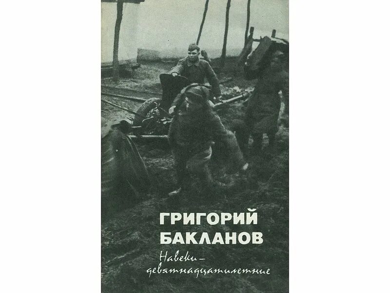 Бакланов г. навеки – девятнадцатилетние. Бакланов книги.