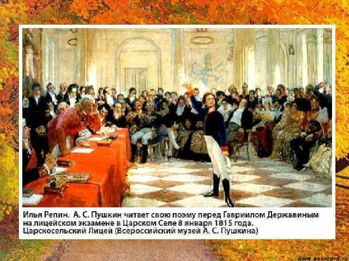 Пушкин на лицейском экзамене в Царском селе 8 января 1815 года. И. Е. Репин "Пушкин на лицейском экзамене в Царском селе" 1911. Картина Репина Пушкин на лицейском экзамене. Пушкин в Царском селе Репин. Пушкин читает державину