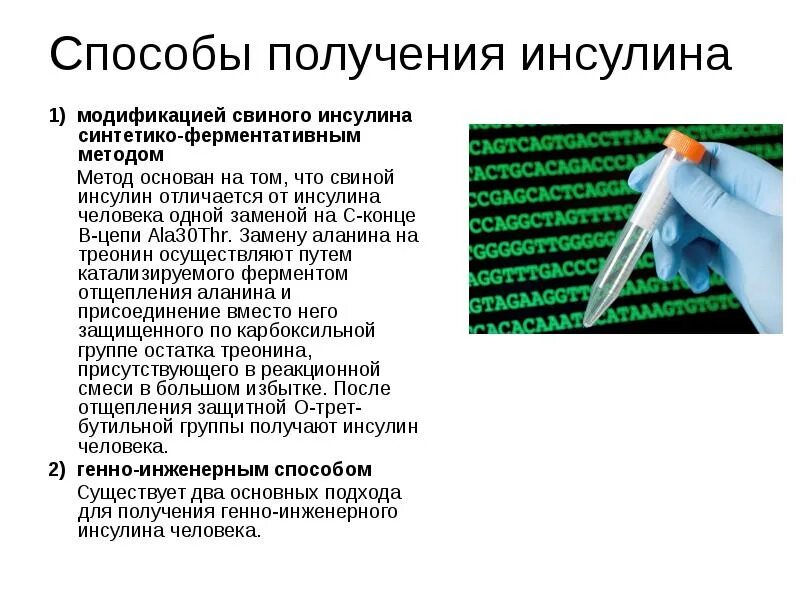 Этапы биотехнологии получения инсулина. Биотехнологический процесс производства инсулина. Полусинтетический метод получения инсулина. Рекомбинантный человеческий инсулин. Получение человеческого инсулина.