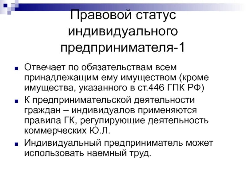 По своим обязательствам индивидуальный предприниматель несет