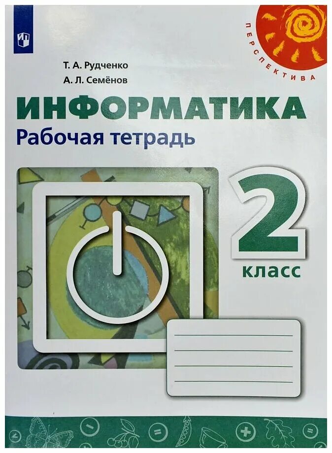 Информатика рабочая тетрадь 4 класс рудченко семенов. Рудченко. Информатика. Рабочая тетрадь. 2 Класс. /Перспектива. Информатика рабочая тетрадь 3-4 класс Семёнов Рудченко 2022. Тетрадь по информатике Рудченко Семёнов 2 класс. Рабочая тетрадь по информатике 1 класс Рудченко.