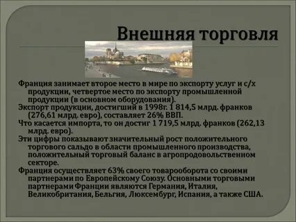 Франция занимает место