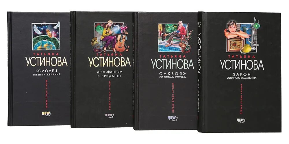 Книги списки новинки. Устинова книги. Детективы Устиновой книги. Интересные книги.