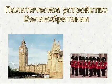 Какой строй в англии