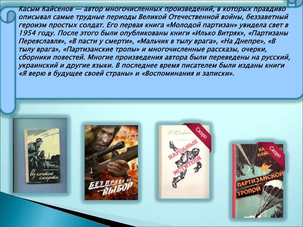 Қайсенов жау тылындағы бала. Мальчик в тылу врага Касым Кайсенов. Кайсенов в тылу врага. Книги о Касыме Кайсенове. Книги Касыма Кайсенова в тылу врага.