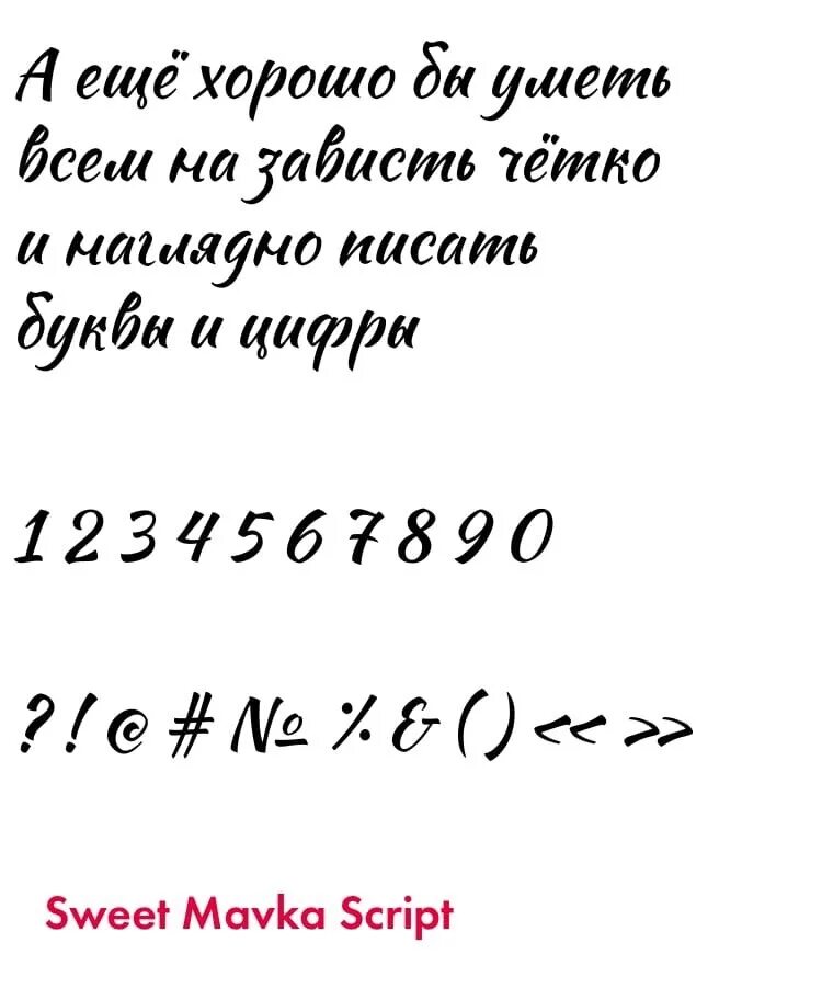 Sweet home шрифт. Шрифт sweet mavka. Atelier шрифт. Sweet mavka script. Sweet mavka script кириллица.