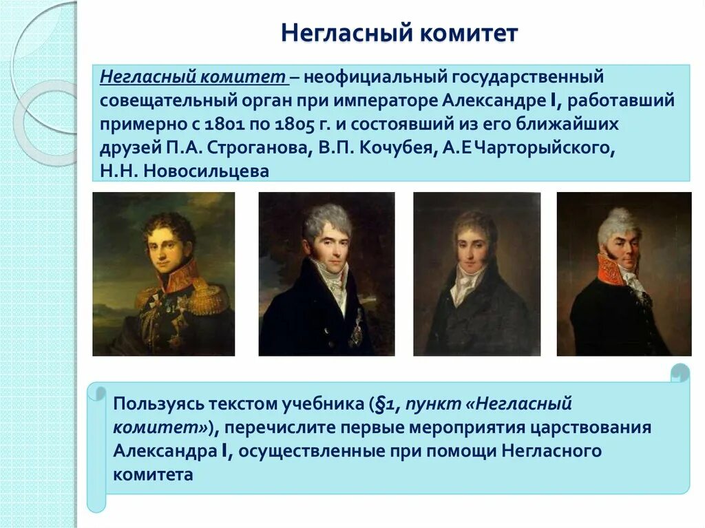 Неофициальный орган при александре 1. Негласный комитет 1801 - 1805.