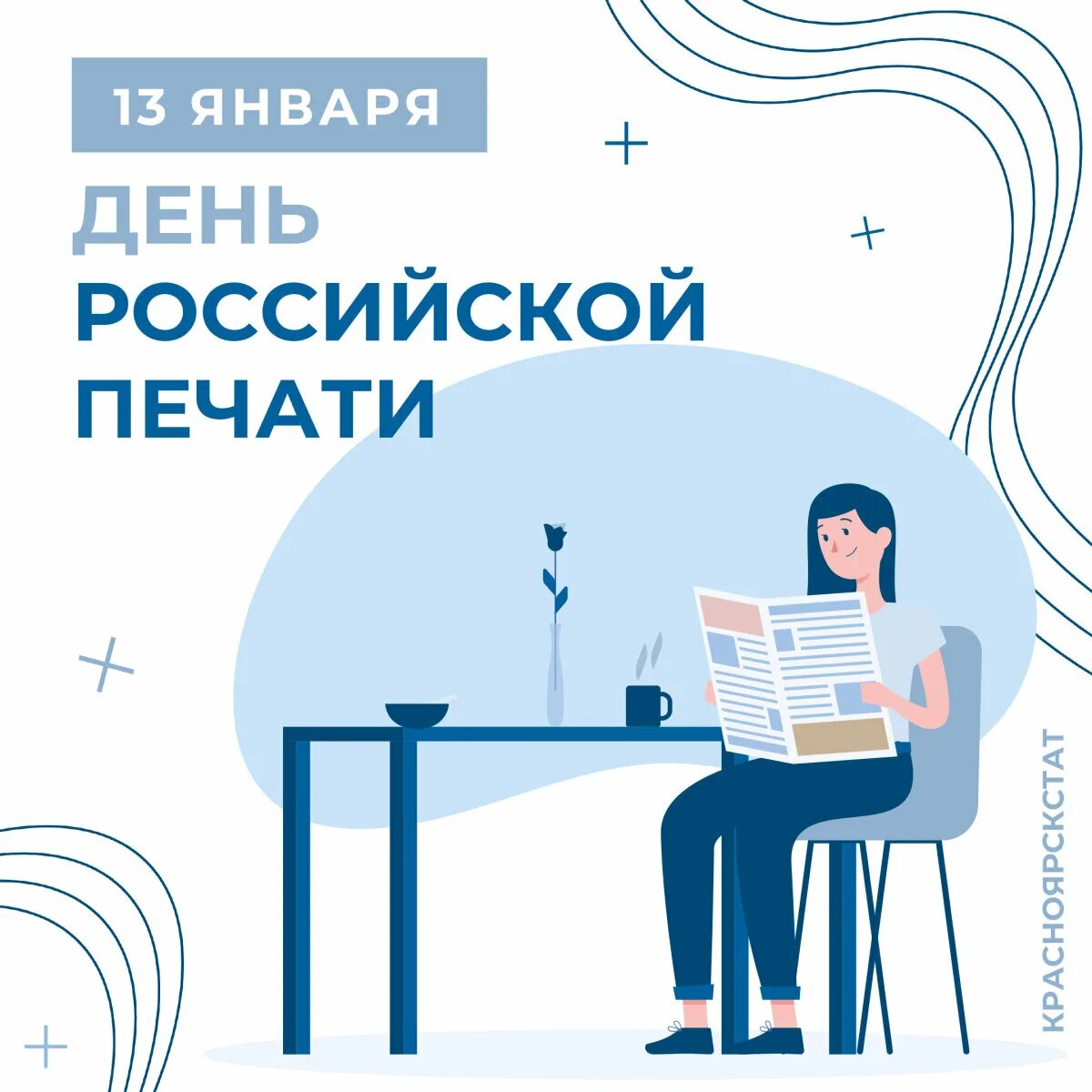 День полиграфии в россии. День Российской печати. День журналистики. 13 Января праздник день Российской печати. С днем журналистики 13 января.