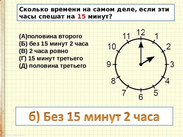 Сколько будет 14 часов в минутах. Без 15 это сколько времени. Без 15 час это сколько времени. Без 15 минут 2. Без 15 минут 2 на часах.