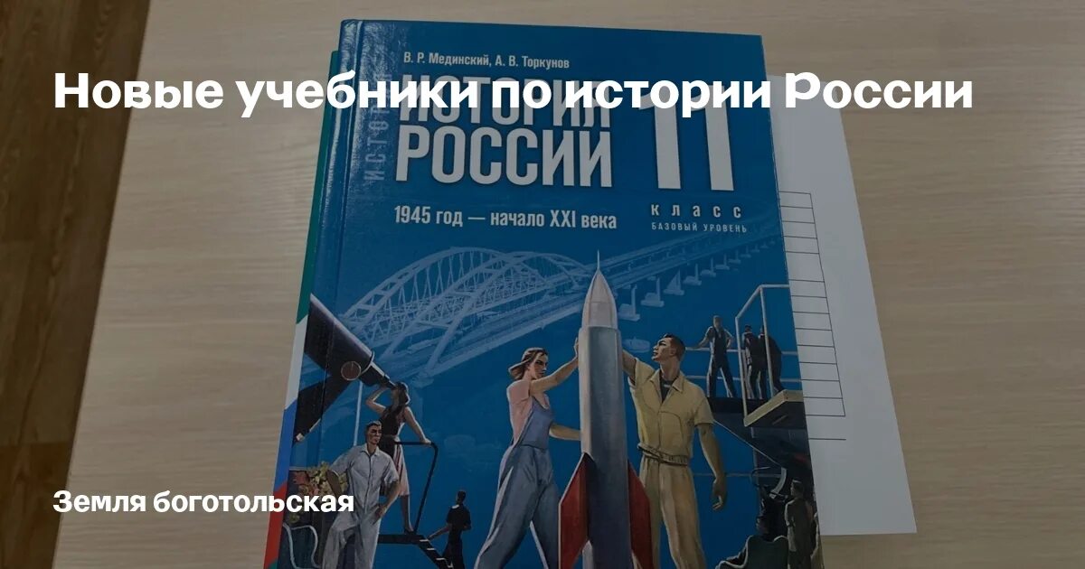 Новый учебник россии 11 класс. Новый учебник истории России. История России 11 класс новый учебник. История России 10 класс новый учебник. Что нового в новые учебники истории России.