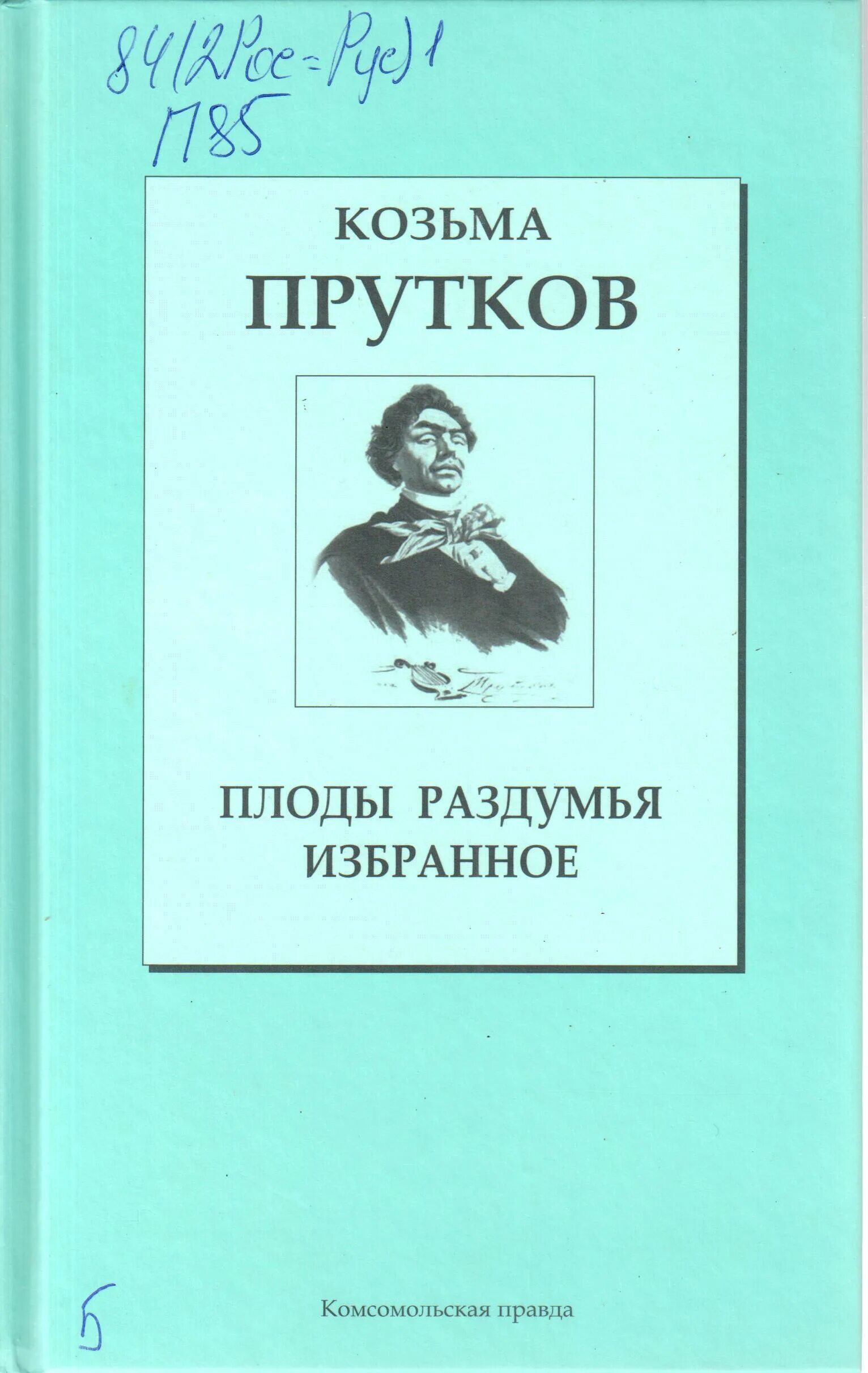 Прутков козьма петрович. Козьма прутков это. Портрет козьмы пруткова. Козьма прутков осень. Козьма прутков это.