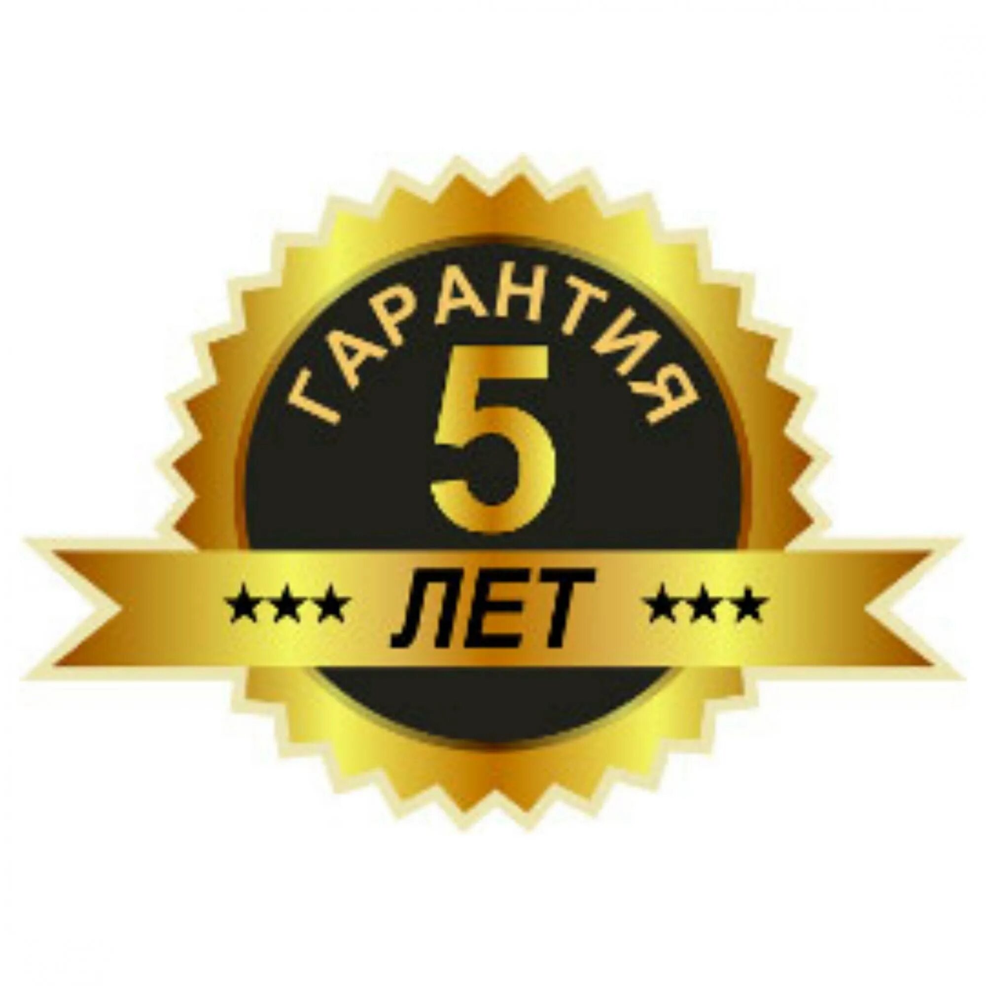 Наклейка гарантия. Гарантия 5 лет. Логотип гарантия 5 лет. Гарантия 5 лет печать. Гарантия 2 года.