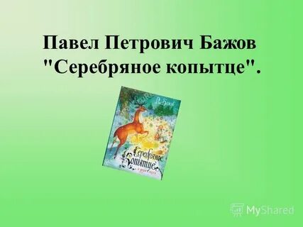 Урок литературного чтения серебряное копытце 4 класс