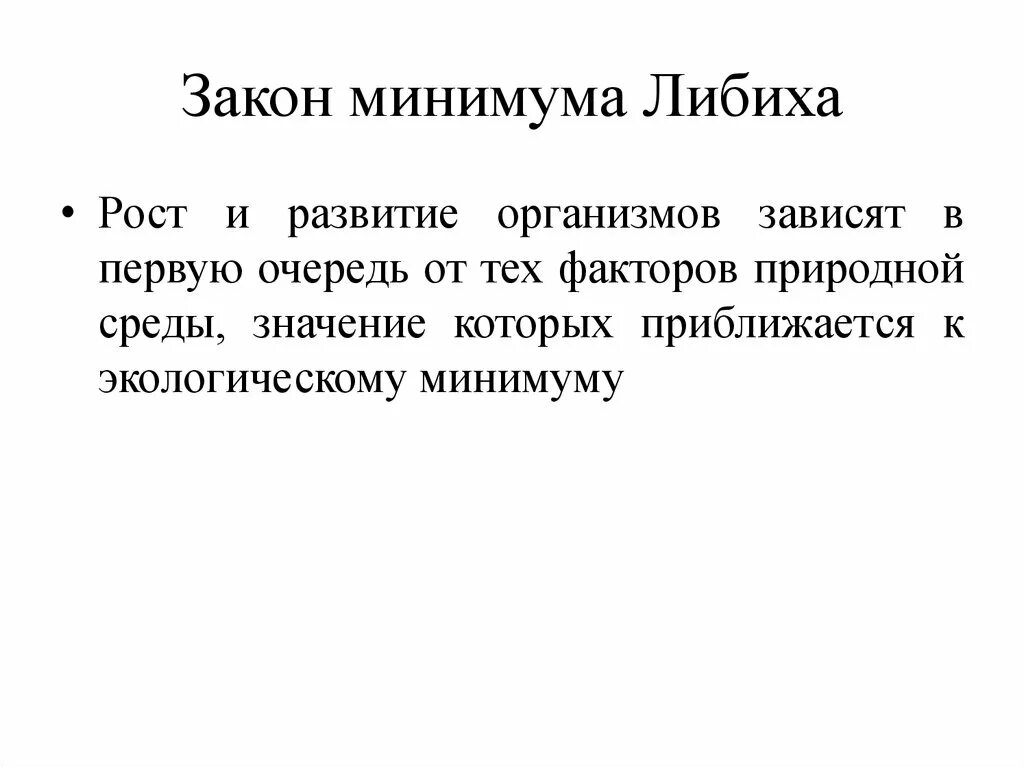 Закон минимума либиха примеры Что такое закон минимума: найдено 79 изображений