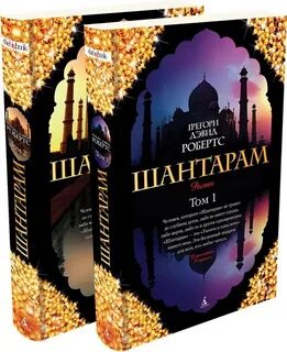 Шантарам 2 читать