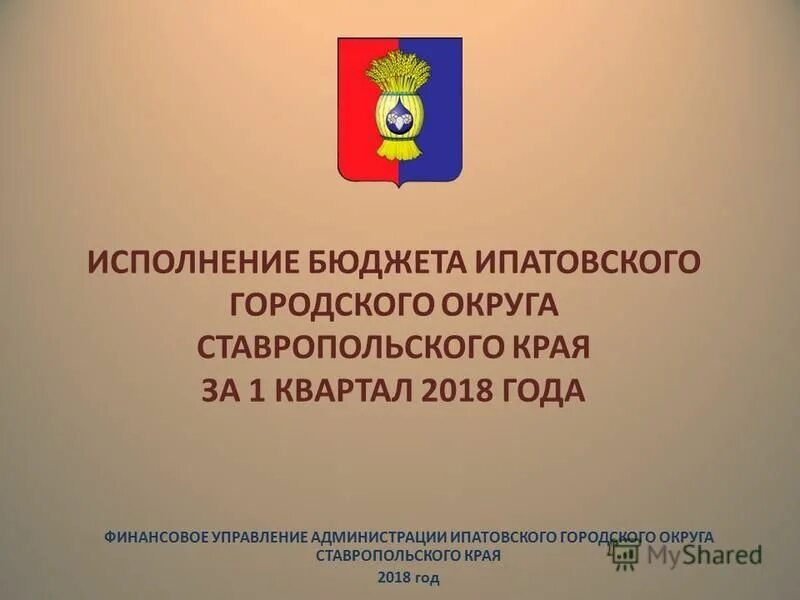 Глава Ипатовского городского округа Ставропольского края. Администрация Ипатовского городского округа Ставропольского края. Финансовое управление администрации Ипатовского. Администрация Петровского городского округа Ставропольского края.