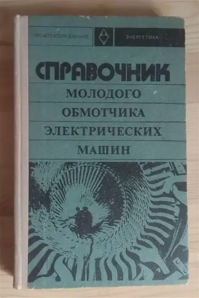 Кокорев а.с. "справочник молодого обмотчика электрических машин" 1979 г.. Справочник молодого обмотчика. Справочник обмотчика электрических машин. Кокорев а с справочник молодого обмотчика электрических машин 1985. Справочник обмотчика цветкова