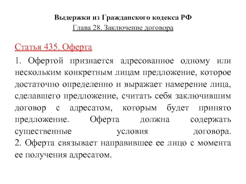 Оферта. Оферта на заключение договора. Предложение о заключении договора. Предложение заключить договор. Оферта это.