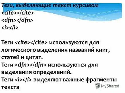 Найти текст выделенный курсивом