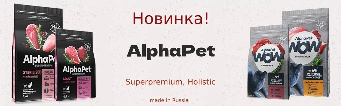 Альфапет монопротеин. Alpha Pet корм для собак. Альфа ПЭТ корм. Alpha Pet корм для кошек. Альфа ПЭТ корм для кошек.