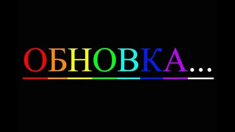 Обновка