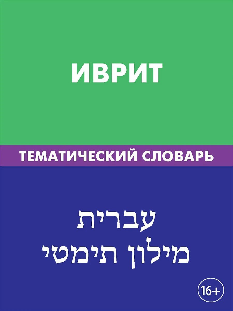 Мой словарь иврит-русский иллюстрированный словарь для детей. Словарь иврита. Словарь иврита. Иврит-русский словарь шапиро. Словарь иврит-русский.