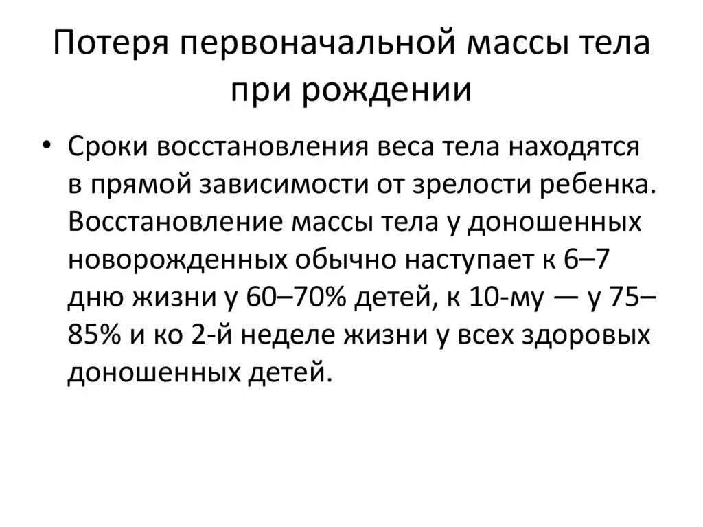 Физиологическая потеря массы тела новорожденного причины. Потеря массы тела новорожденного. Физиологическая убыль массы тела новорожденного составляет. Сроки восстановления первоначальной массы тела у новорожденного. Восстановление массы тела новорожденного.