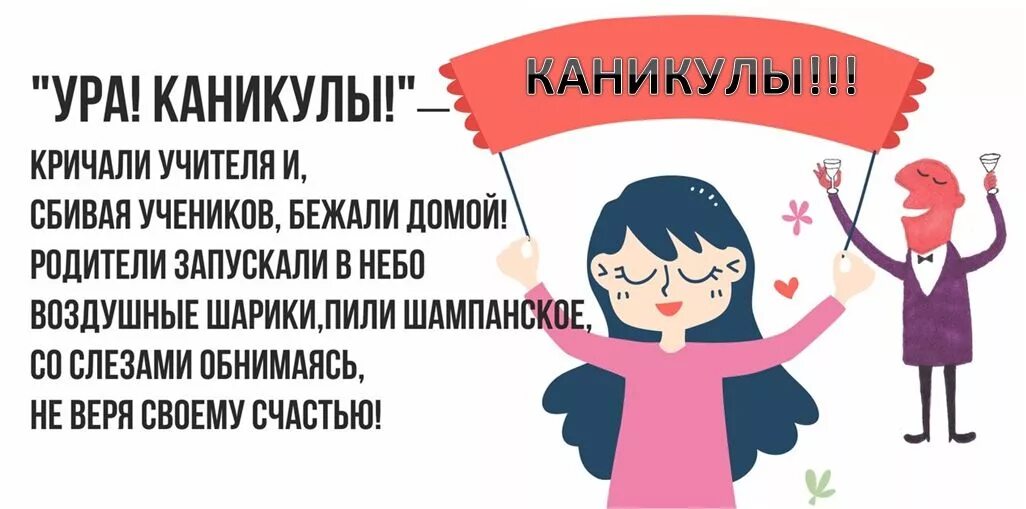 Смешное поздравление с окончанием учебного года. Поздравление с каникулами родителям. Ура каникулы учителя. Смешная открытка с окончанием учебного года.