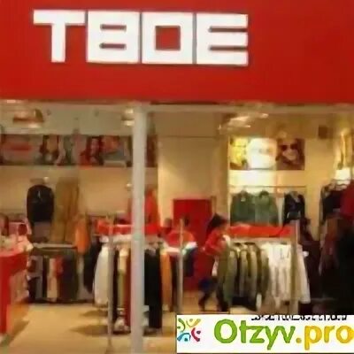 Бренд твое. Твоё магазин одежды. Твой ковер. Твое в коврове. Смоленск ново-ленинградская улица 17 витебские ковры.