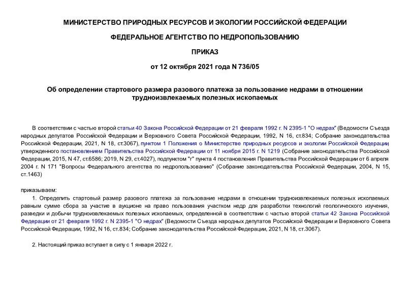 Постановление рф 736. Приказ 736. 736 Приказ МВД. Стартовый размер разового платежа за пользование недрами. Приказ 736 МВД РФ.