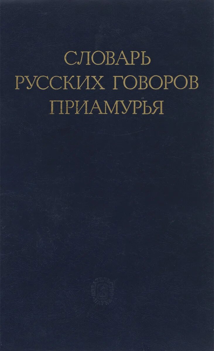 Книги говорова. Словарь русских Говоров Приамурья. Словарь русских Говоров. Словарь народных Говоров. Словарь русских народных Говоров книга.