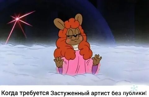 А ты такой холодный как айсберг