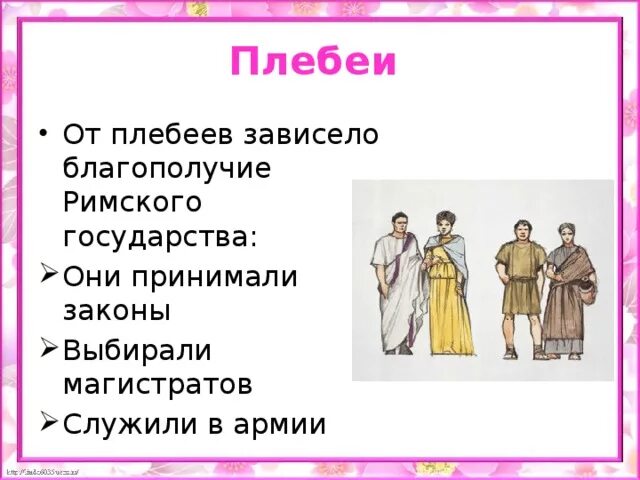 Плебеи это история 5 класс. Римские плебеи. Плебс это в древнем Риме. Плебеи это.