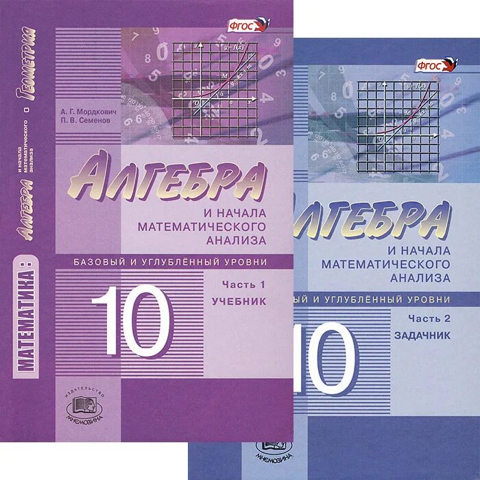 Алгебра 11 класс мордкович семенов фгос. Мордкович семенов 10. Начала математического анализа. Мордкович 9 класс алгебра углубленный уровень. Алгебра 10 класс мордкович семенов.